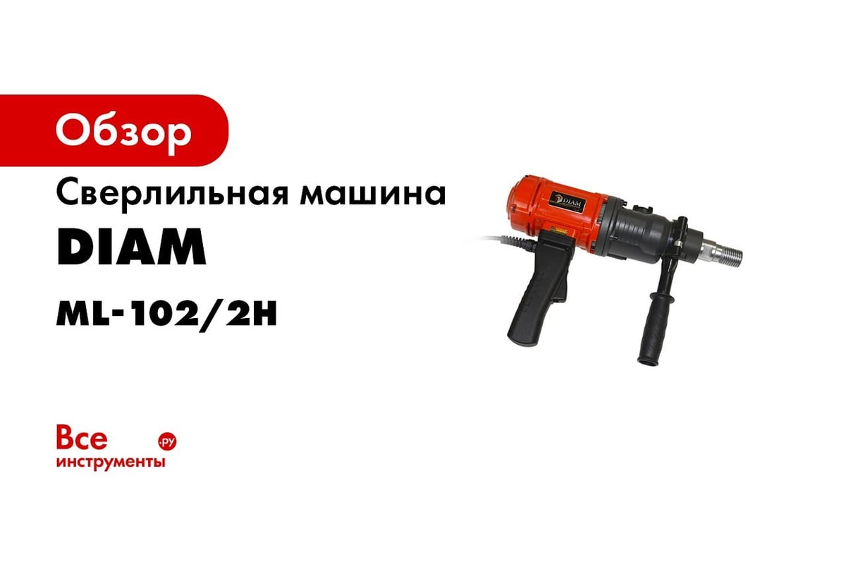 Сверлильная машина Diam ML-102/2Н 620067 - выгодная цена, отзывы,  характеристики, 8 видео, фото - купить в Москве и РФ