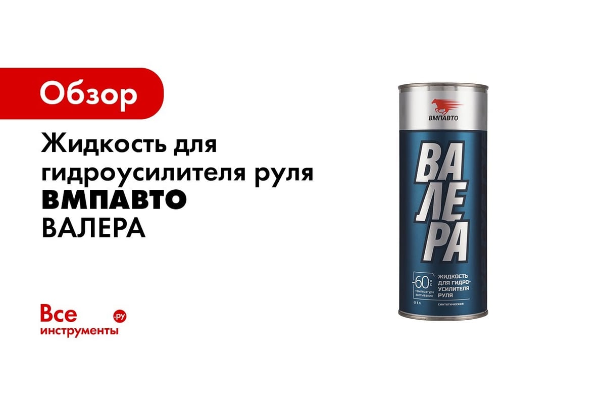 Жидкость для гидроусилителя руля ВМПАВТ -60 град., 1 л 9201 - выгодная  цена, отзывы, характеристики, 1 видео, фото - купить в Москве и РФ