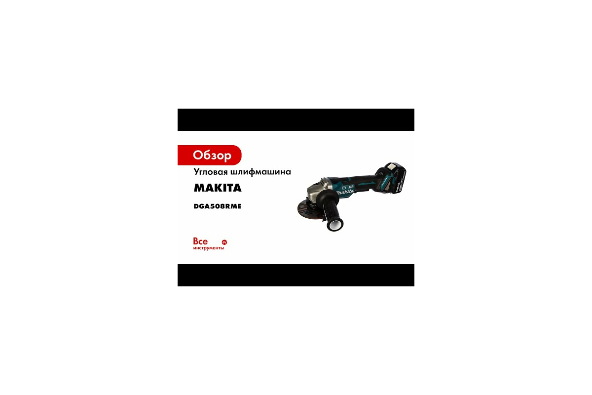 Угловая шлифмашина Makita LXT DGA508RME