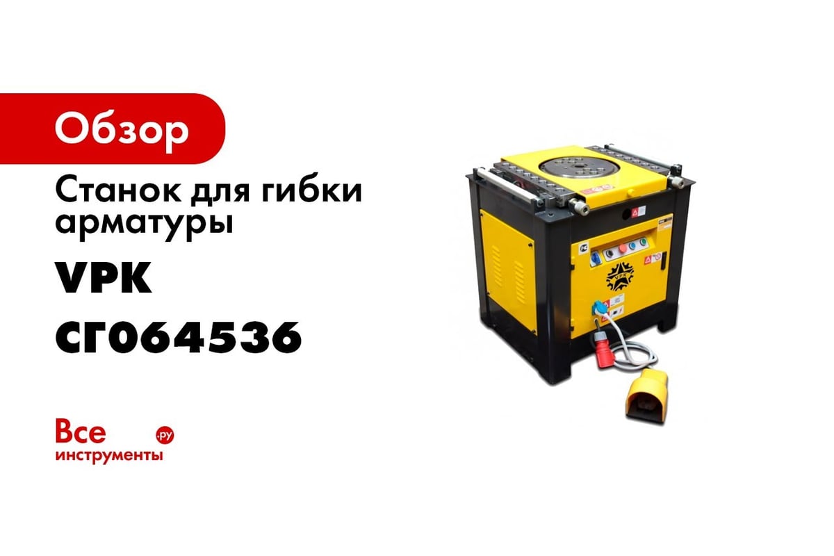 Станок для гибки арматуры VPK Г-55 1101006663 - выгодная цена, отзывы,  характеристики, 3 видео, фото - купить в Москве и РФ