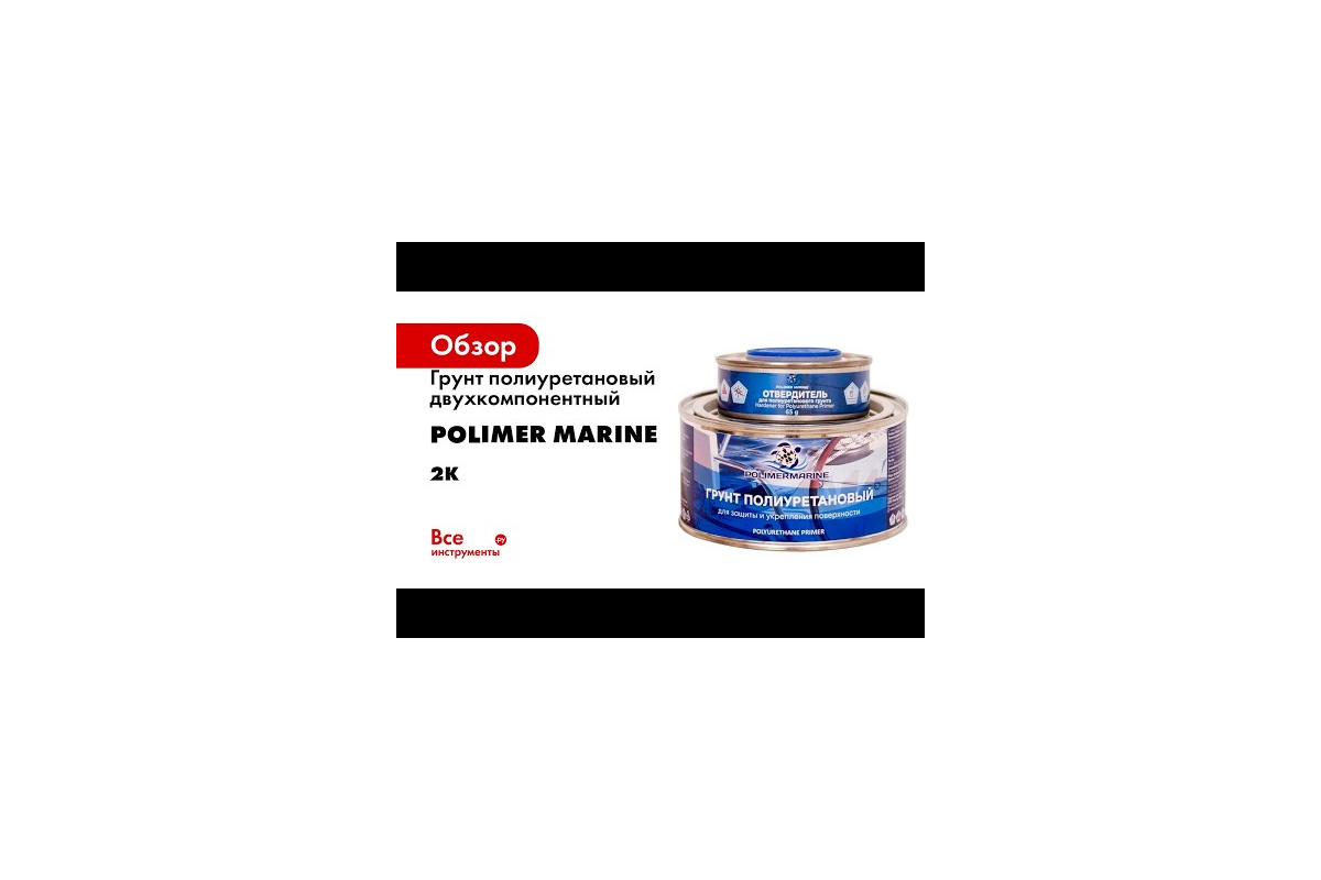 Грунт полиуретановый двухкомпонентный POLIMER MARINE 2К серый 0.5 кг ГРПД05