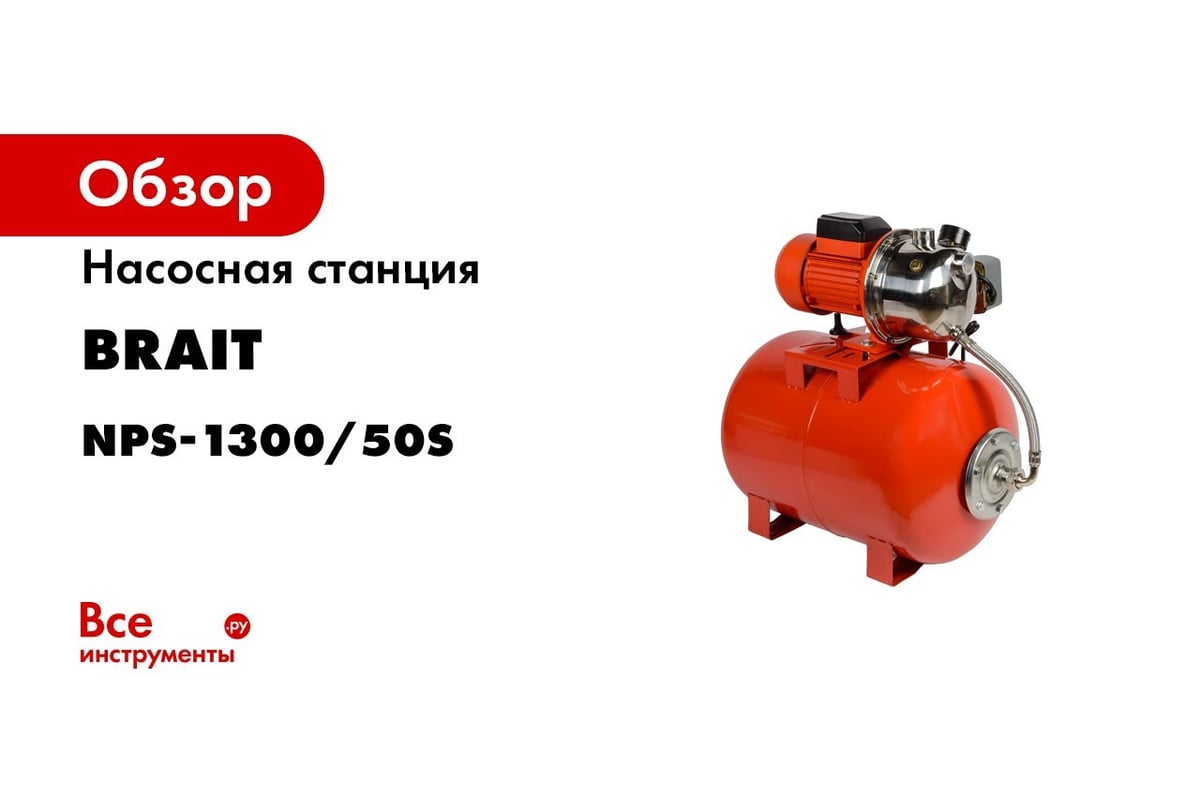 Насосная станция BRAIT NPS-1300/50S 23.01.048.056