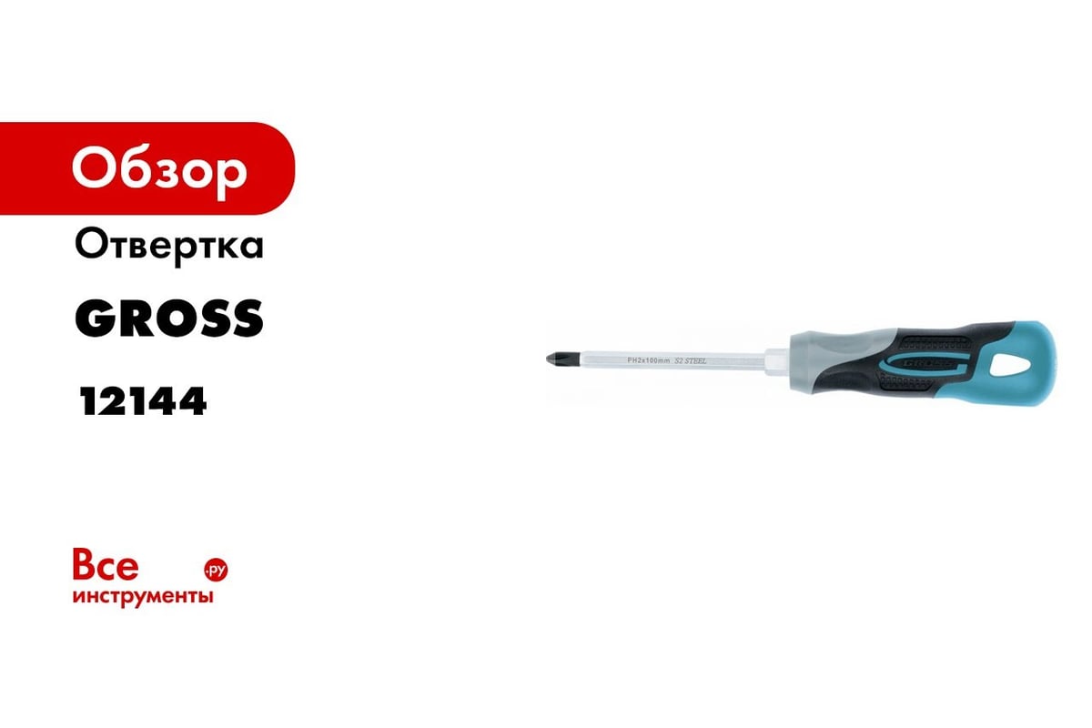 Отвертка PH2x100 мм GROSS 12144 - выгодная цена, отзывы, характеристики ...