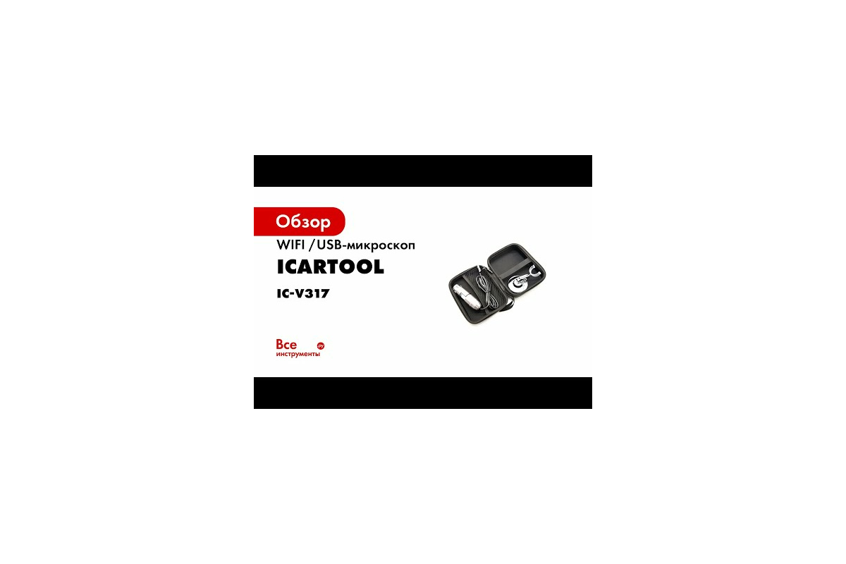 Микроскоп iCarTool USB, 2Мп, 1000X, 1920x1080, 1.5м, USB/Micro USB/TypeC  IC-V317 - выгодная цена, отзывы, характеристики, 2 видео, фото - купить в  Москве и РФ