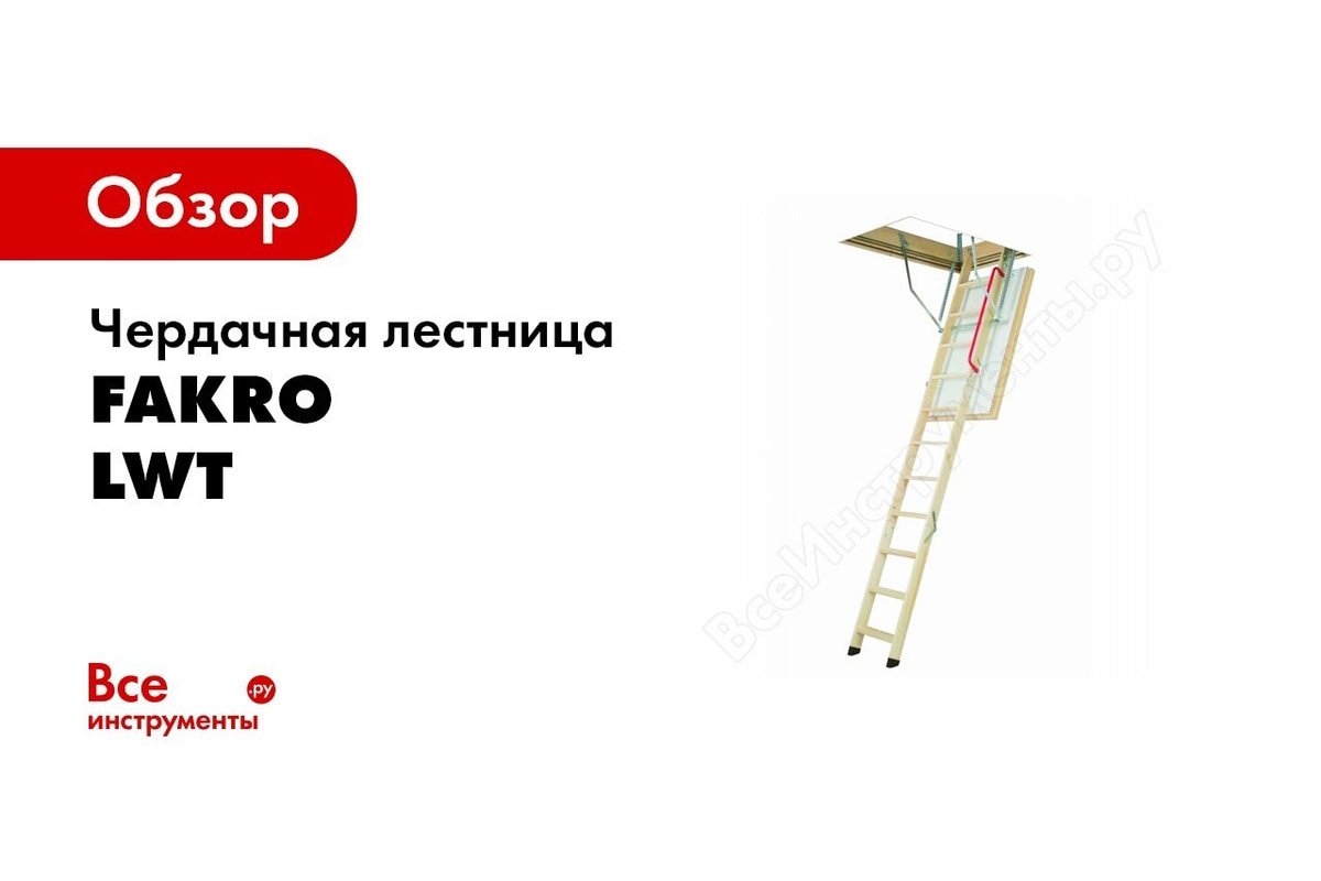 Чердачная лестница FAKRO LWT 60х130 см, высота 305 см 863151 - выгодная  цена, отзывы, характеристики, 3 видео, фото - купить в Москве и РФ