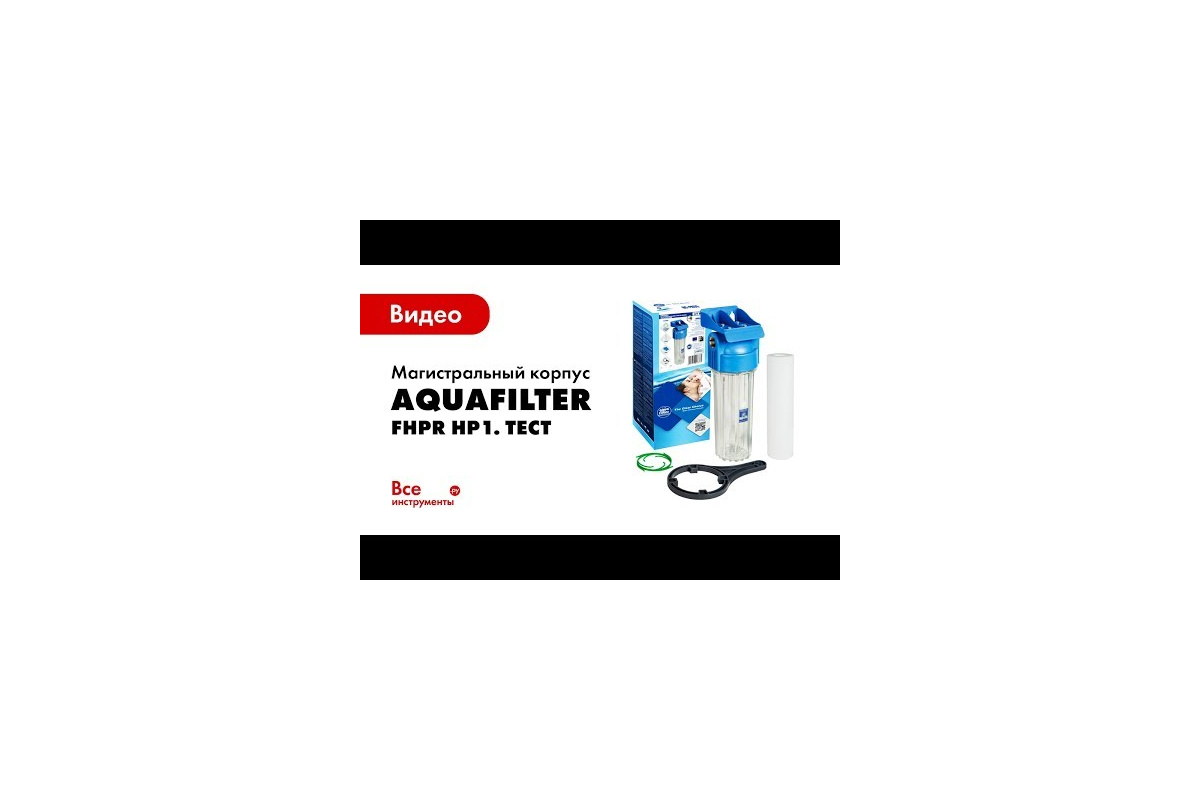 Магистральный фильтр 10SL Aquafilter с воздушным клапаном, резьба 1/2