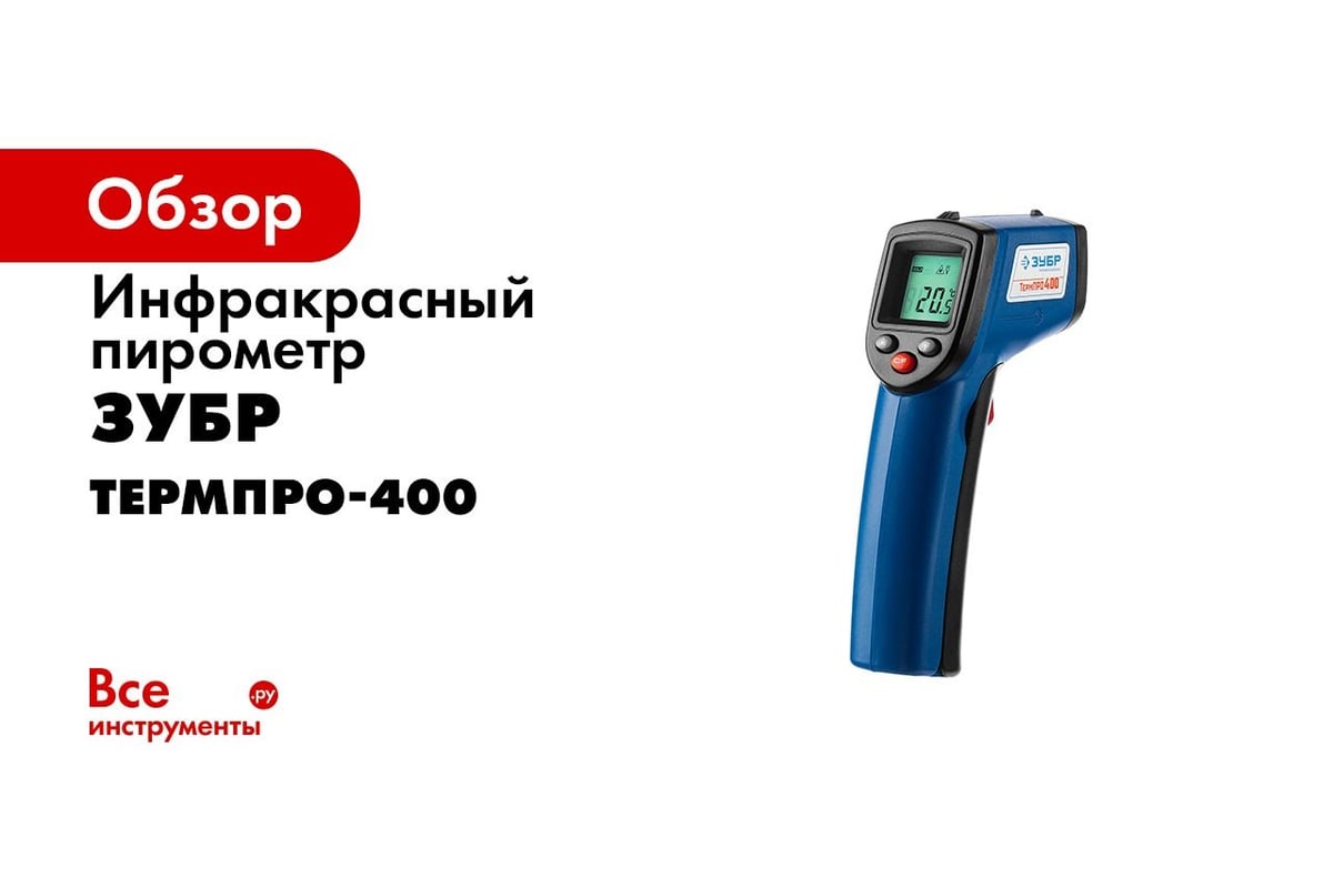 Инфракрасный пирометр ЗУБР Профессионал ТермПро-400, от -50 до 380с  45725-380 - выгодная цена, отзывы, характеристики, 1 видео, фото - купить в  Москве и РФ