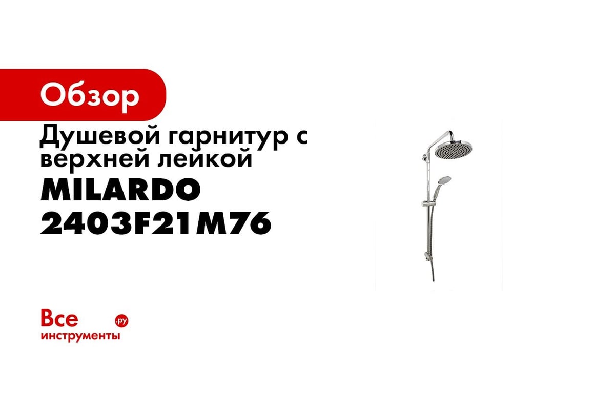Душевой гарнитур с верхней лейкой Milardo 2403F21M76 - выгодная цена ...