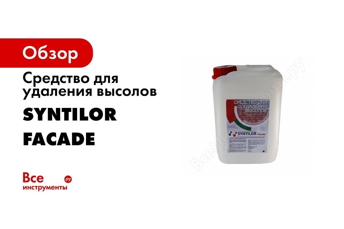 Средство для удаления высолов Syntilor Faсade 5 кг 1020 - выгодная цена,  отзывы, характеристики, 4 видео, фото - купить в Москве и РФ