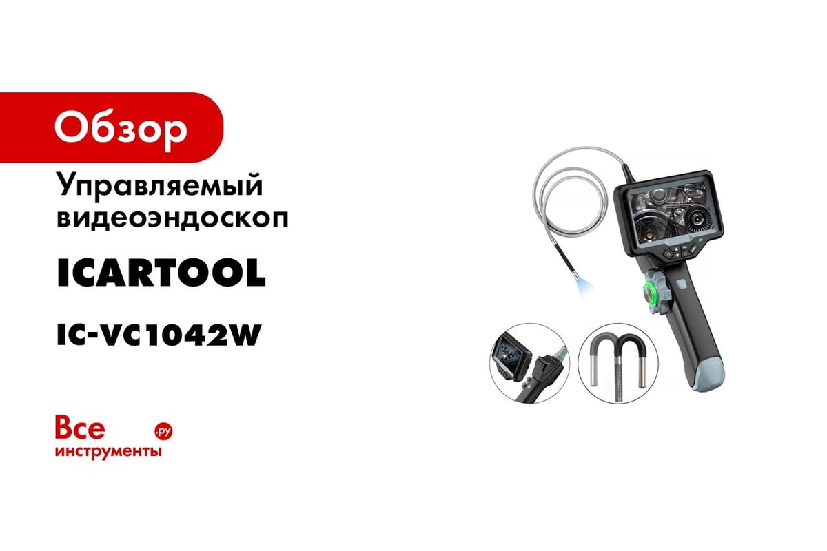 Управляемый видеоэндоскоп iCarTool экран 4.5