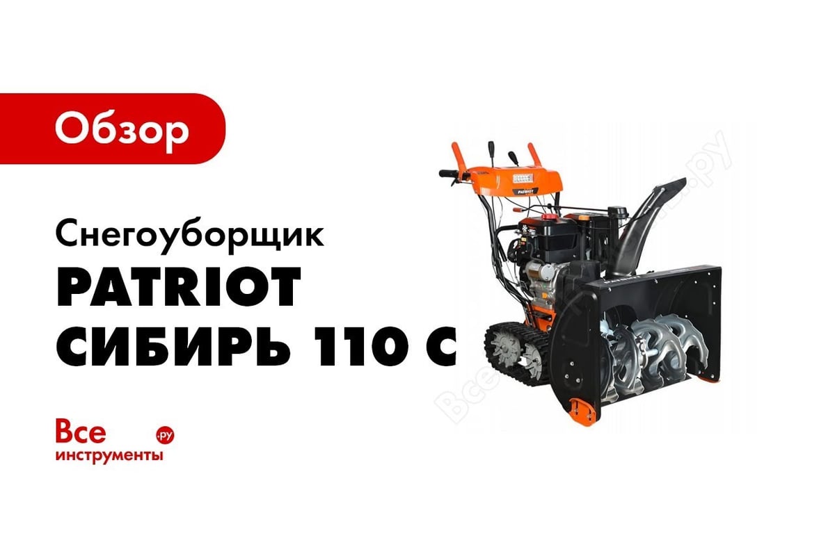 Гусеничный снегоуборщик Patriot Сибирь 110 ЕT 426107110 - выгодная цена,  отзывы, характеристики, 2 видео, фото - купить в Москве и РФ