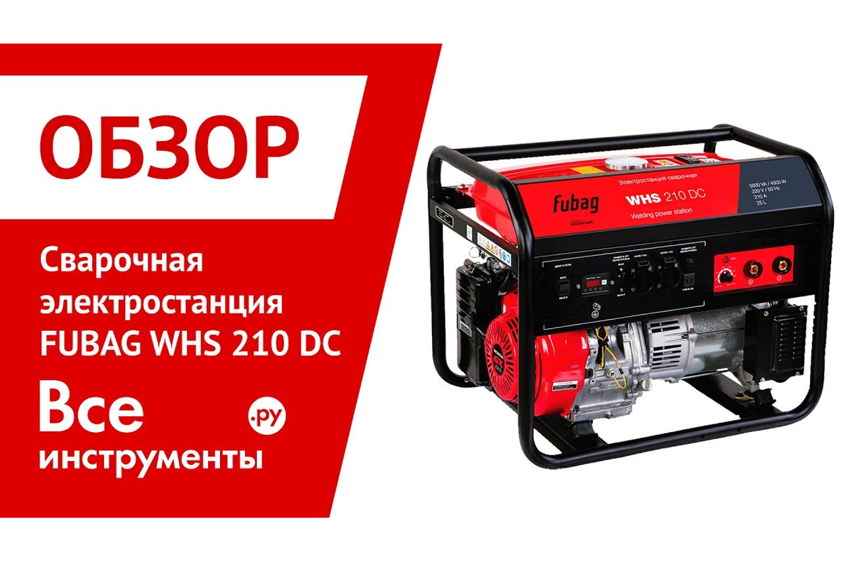 Сварочная бензиновая электростанция 220 В FUBAG WHS 210 DC Honda 838240 -  выгодная цена, отзывы, характеристики, 1 видео, фото - купить в Москве и РФ