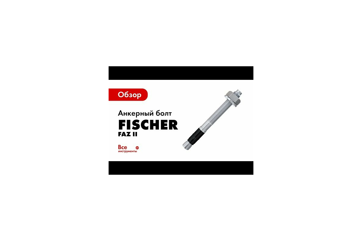 Анкерный болт fischer faz