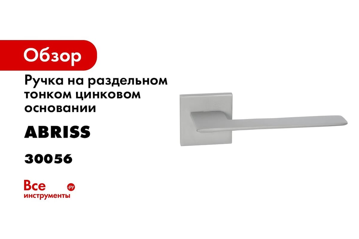 Ручка на раздельном тонком цинковом основании ABRISS R21.027 MCP (матовый  хром) 30056