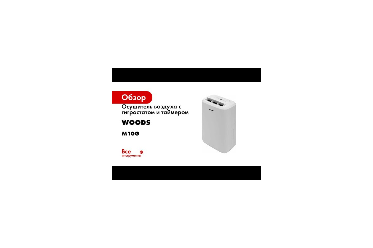 Осушитель воздуха с гигростатом и таймером Woods Швеция M10G - выгодная  цена, отзывы, характеристики, 1 видео, фото - купить в Москве и РФ