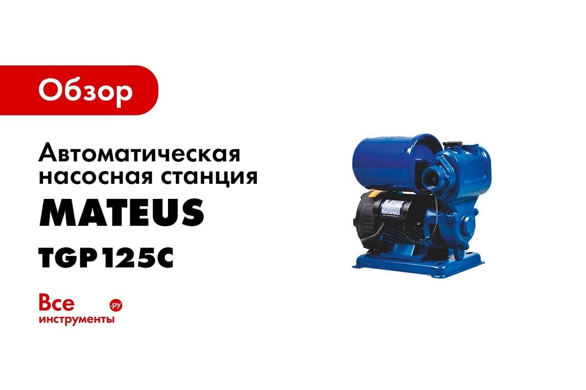 Автоматическая насосная станция MATEUS TGP125C MS05404 - выгодная цена,  отзывы, характеристики, 3 видео, фото - купить в Москве и РФ