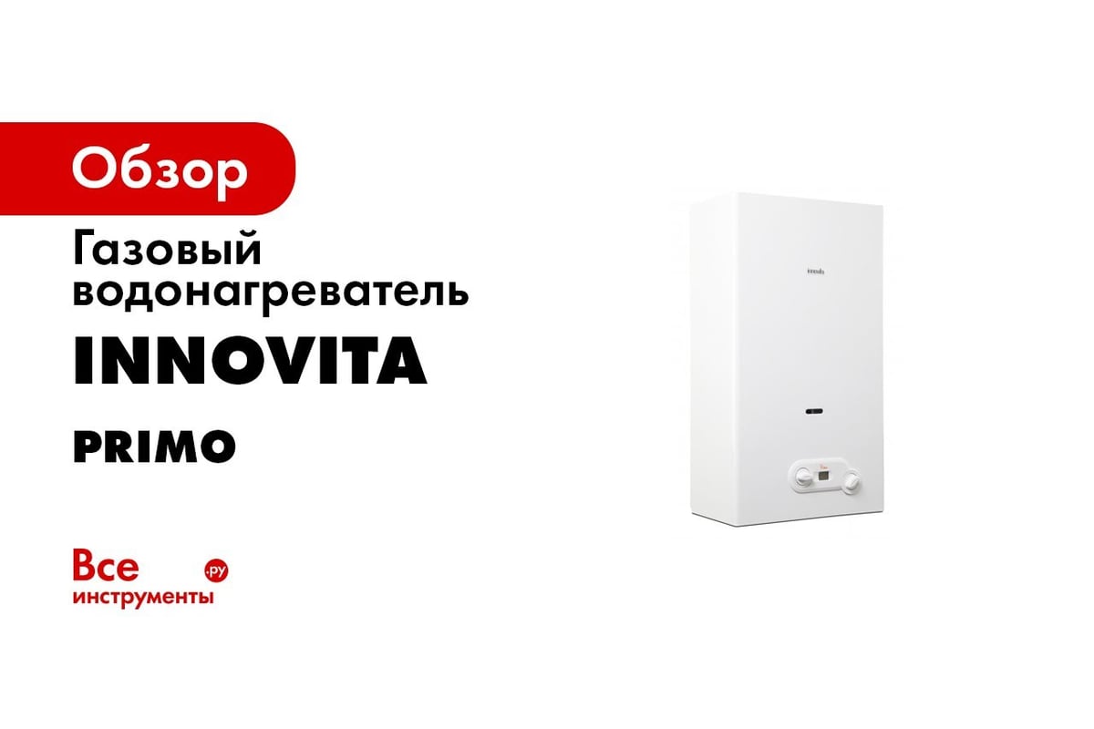 Газовый водонагреватель innovita Primo 11 iD NG 30000517 - выгодная цена,  отзывы, характеристики, 1 видео, фото - купить в Москве и РФ