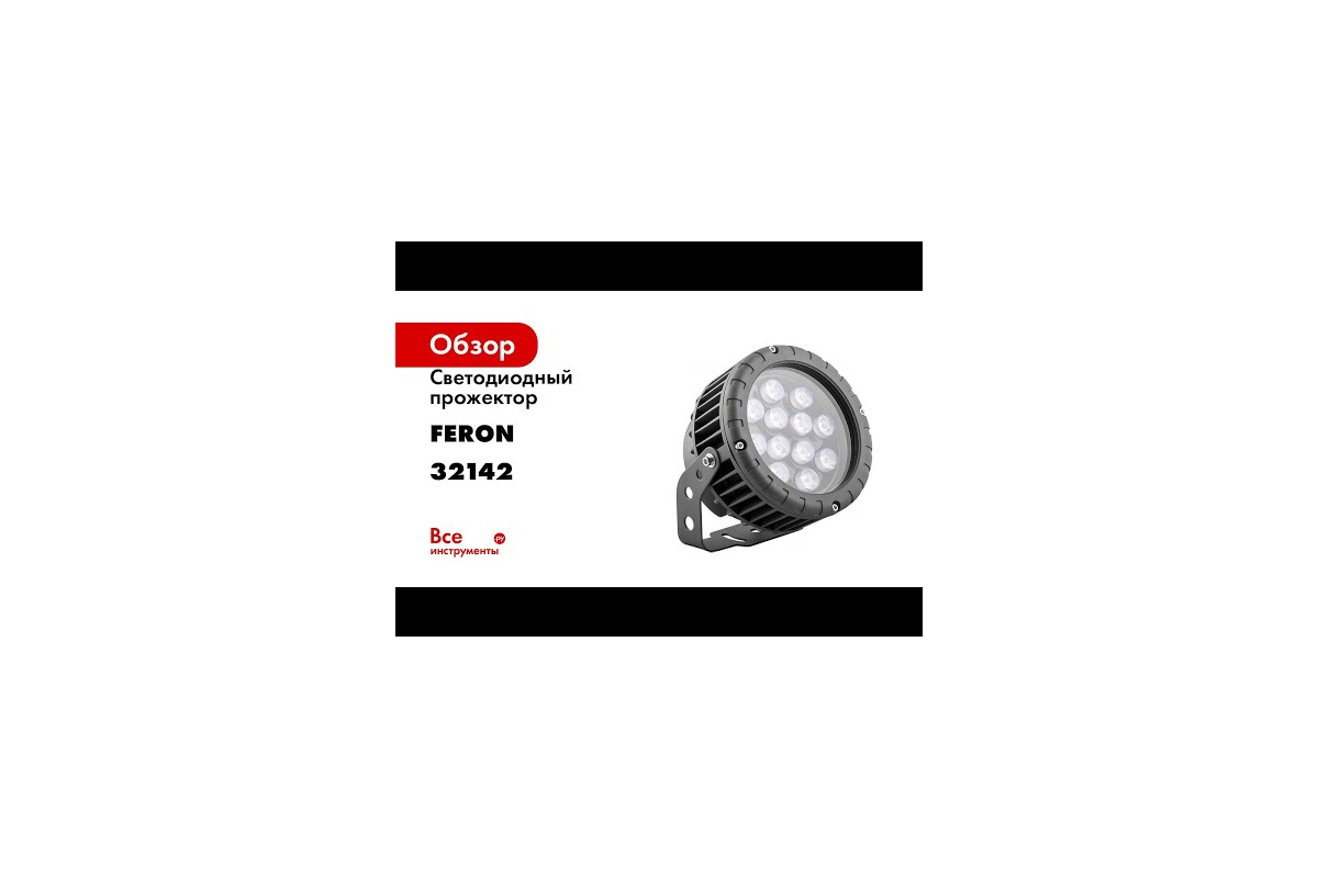 Светодиодный прожектор FERON LL-883 D150xH200, IP65 12W 85-265V, RGB 32142  - выгодная цена, отзывы, характеристики, 2 видео, фото - купить в Москве и  РФ