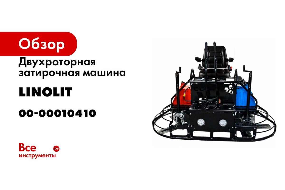 Двухроторная затирочная машина LINOLIT RT1000 00-00010410 - выгодная цена,  отзывы, характеристики, 1 видео, фото - купить в Москве и РФ