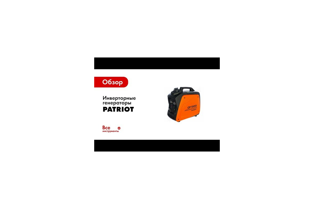 Инверторный генератор PATRIOT 3000il 474101046