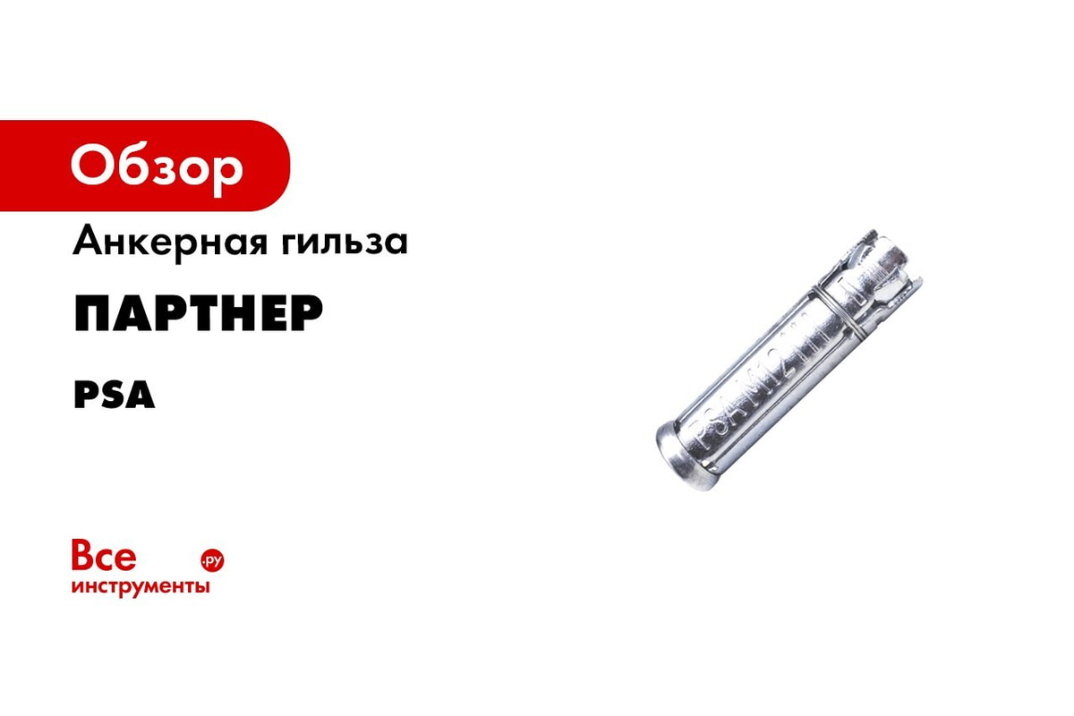 Купить Анкерная гильза с болтом Партнер PSA-LB М8x25 50шт 826761 по ...