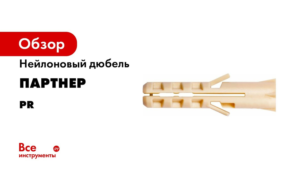 Нейлоновый дюбель ПАРТНЕР PR 12x60 100 шт. ФАС 43133 64 - выгодная цена ...