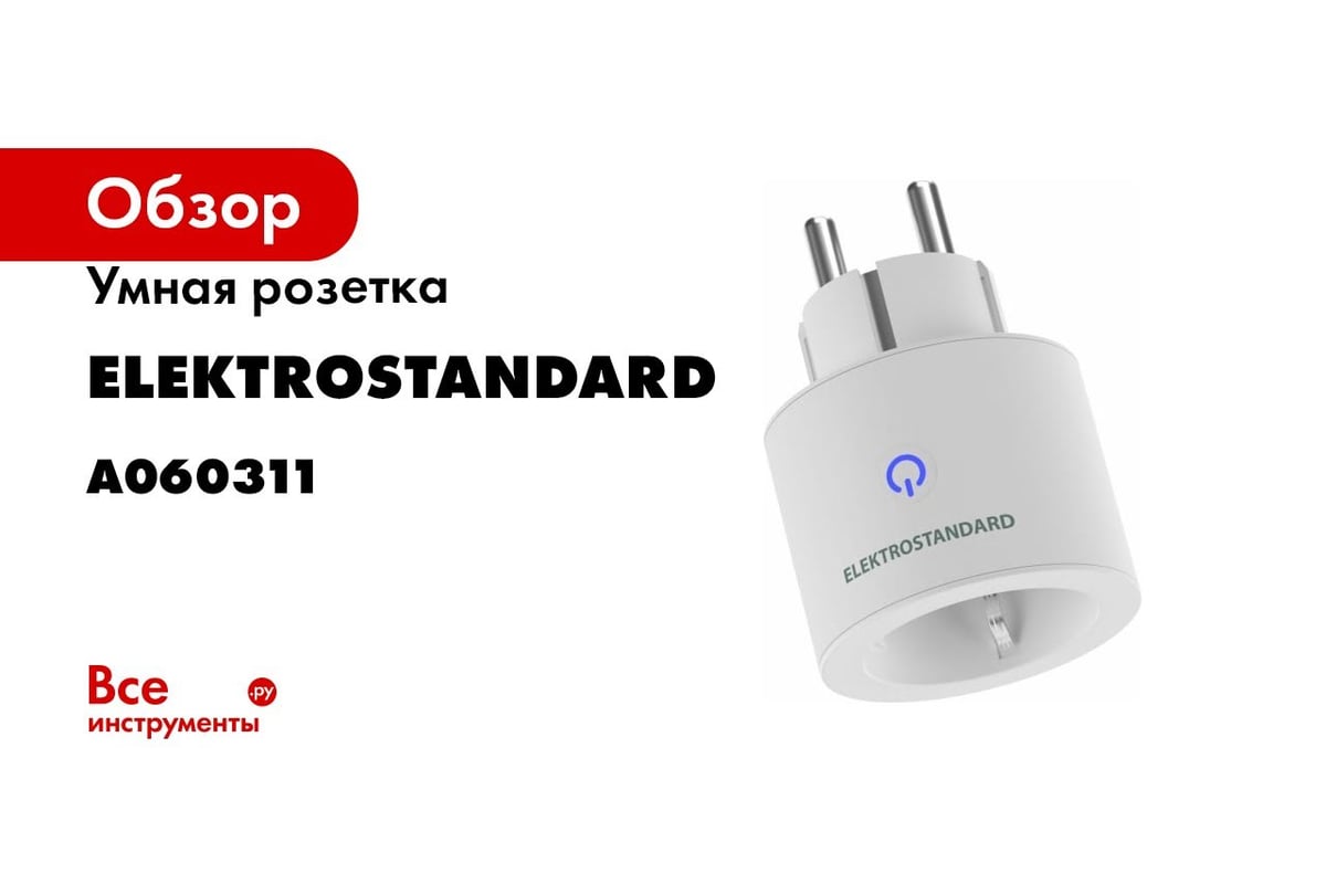 Умная розетка Elektrostandard - 76102/00 белый a060311 - выгодная цена,  отзывы, характеристики, 1 видео, фото - купить в Москве и РФ