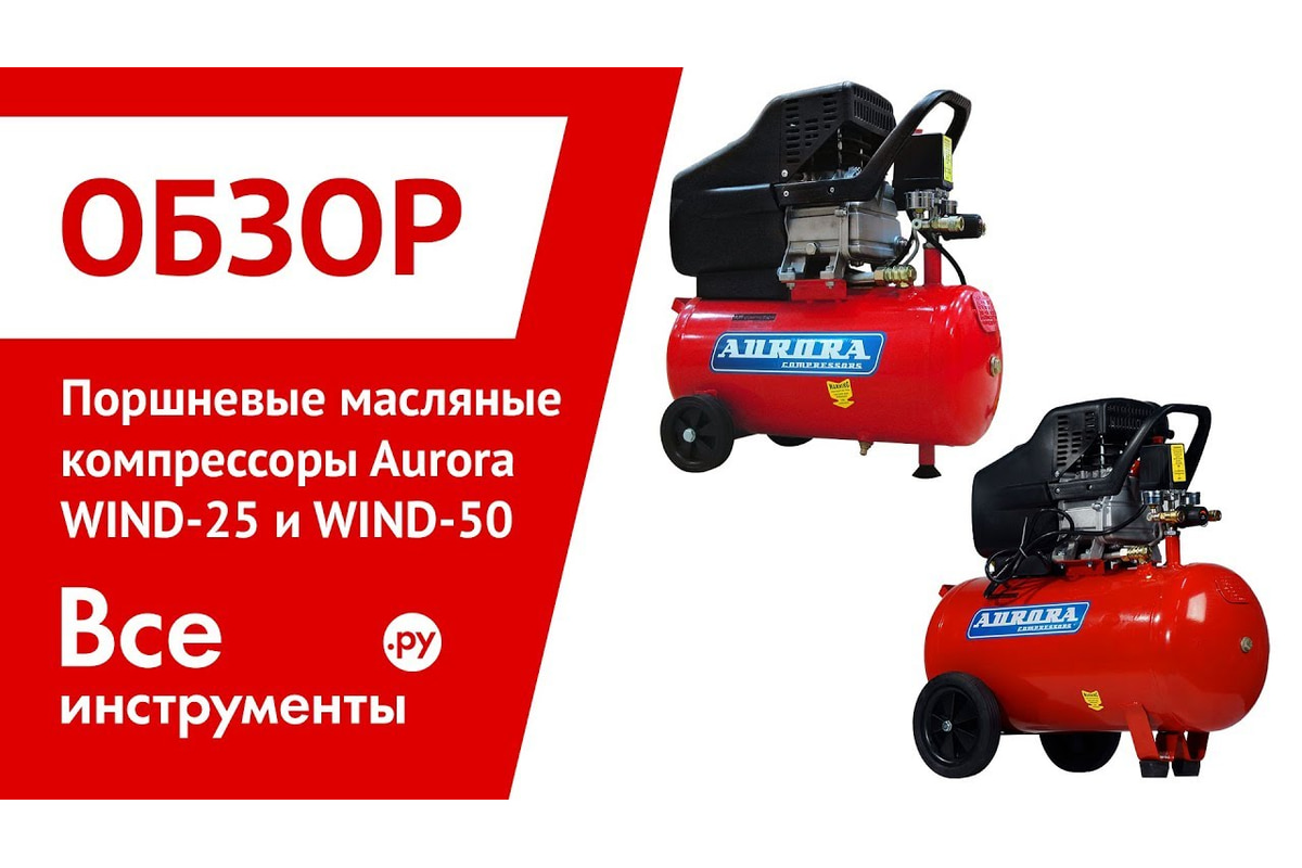 Поршневой масляный компрессор Aurora WIND-25 6762