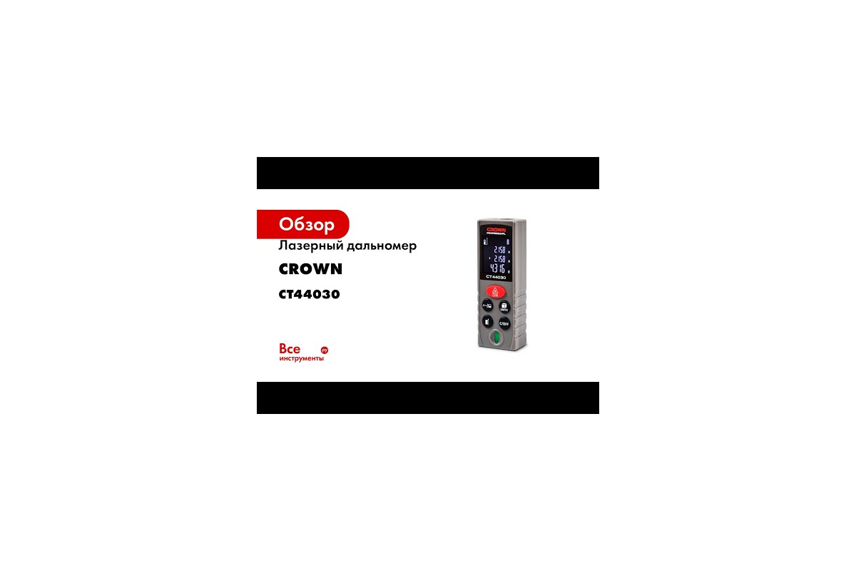 Лазерный дальномер CROWN CT44030