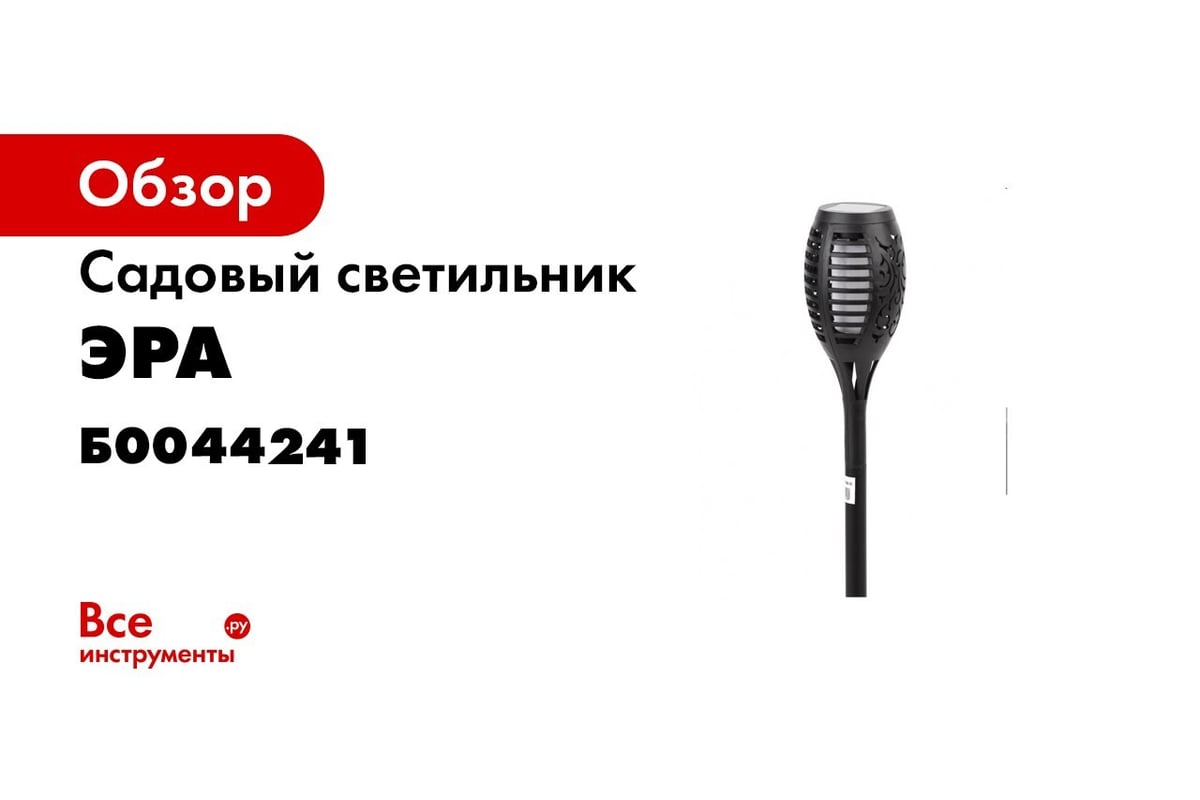 Садовый светильник ЭРА ERASF02033 Факел на солнечной батарее, 49,5 см  Б0044241 - выгодная цена, отзывы, характеристики, 2 видео, фото - купить в  Москве и РФ