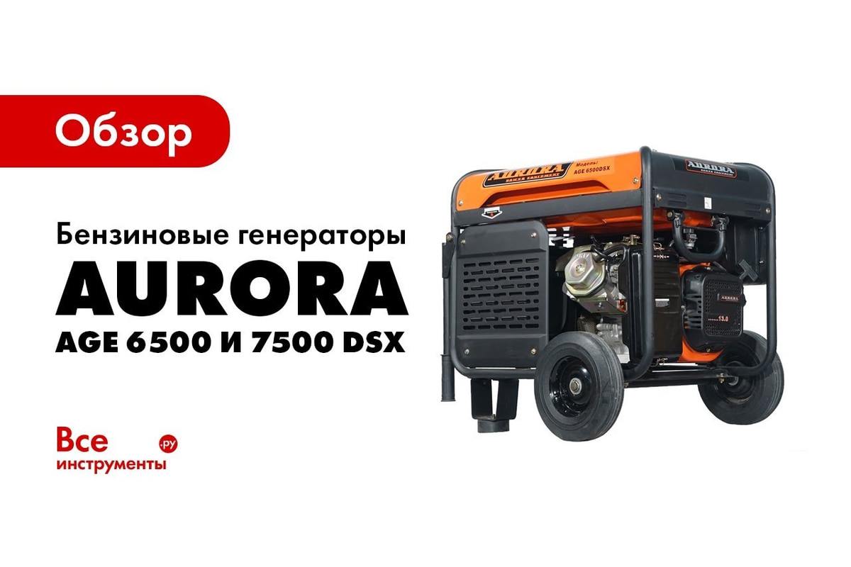 Бензиновый генератор Aurora AGE 7500 DSX 6776 - выгодная цена, отзывы,  характеристики, 2 видео, фото - купить в Москве и РФ