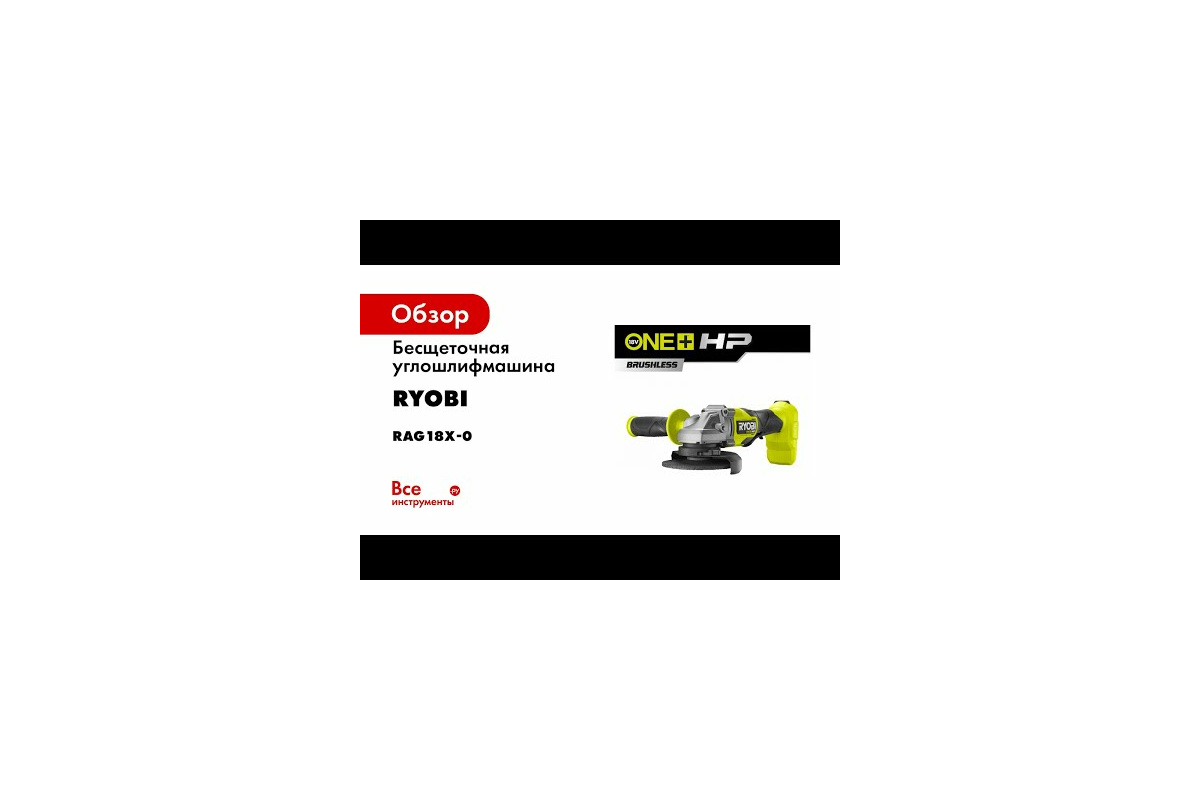 Бесщеточная углошлифмашина Ryobi ONE+ RAG18X-0 5133005011 - выгодная цена,  отзывы, характеристики, 1 видео, фото - купить в Москве и РФ