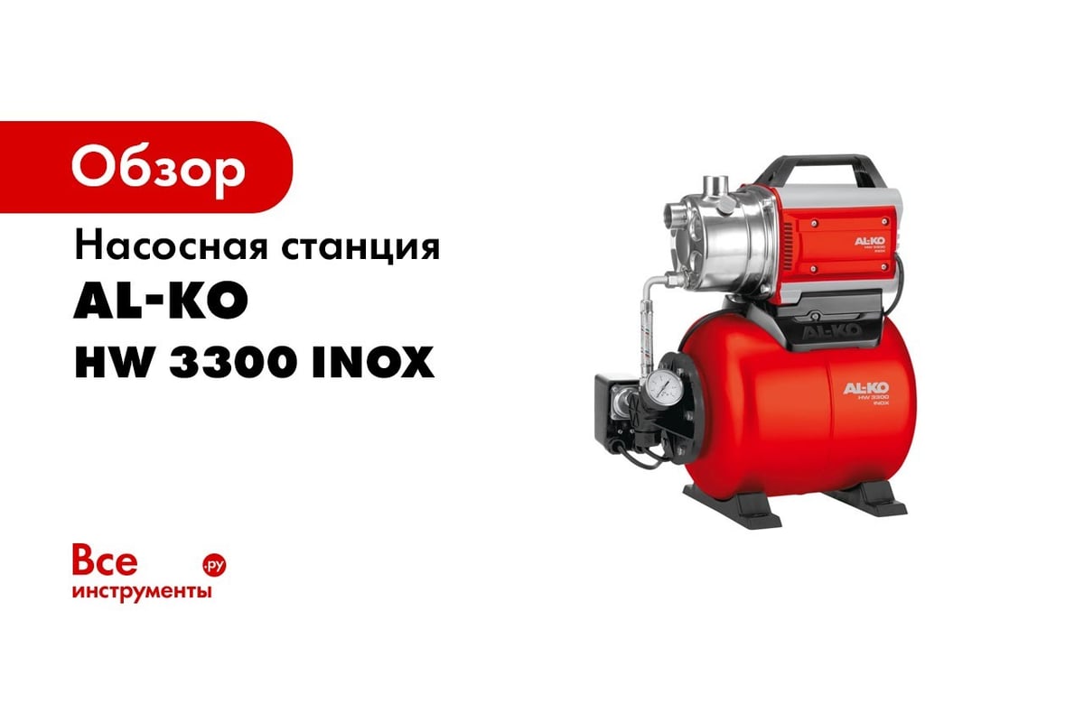 Насосная станция AL-KO HW 3300 INOX 113512