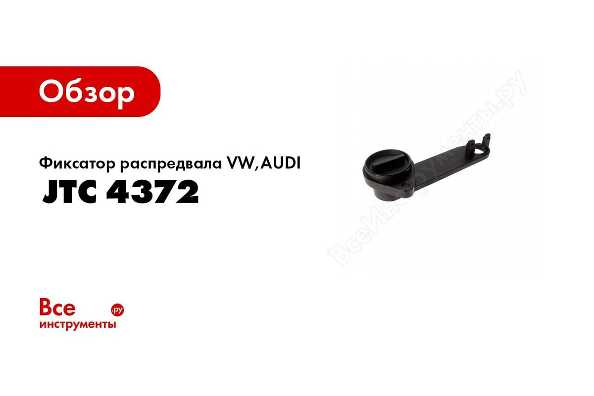 Фиксатор распредвала VW,AUDI 1.2/1.4 TSI JTC 4369 - выгодная цена, отзывы,  характеристики, 1 видео, фото - купить в Москве и РФ