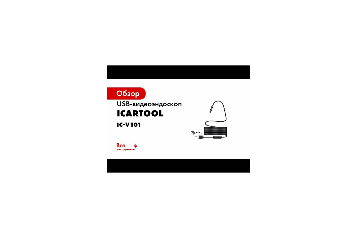 Видеоэндоскоп iCarTool USB, 1Мп, 1600x1200, 3,5м, 8мм зонд IC-V101