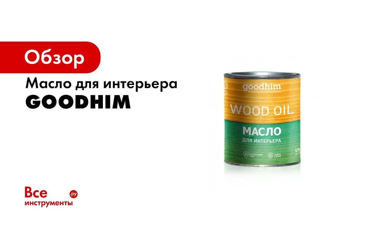 Масло для интерьера goodhim