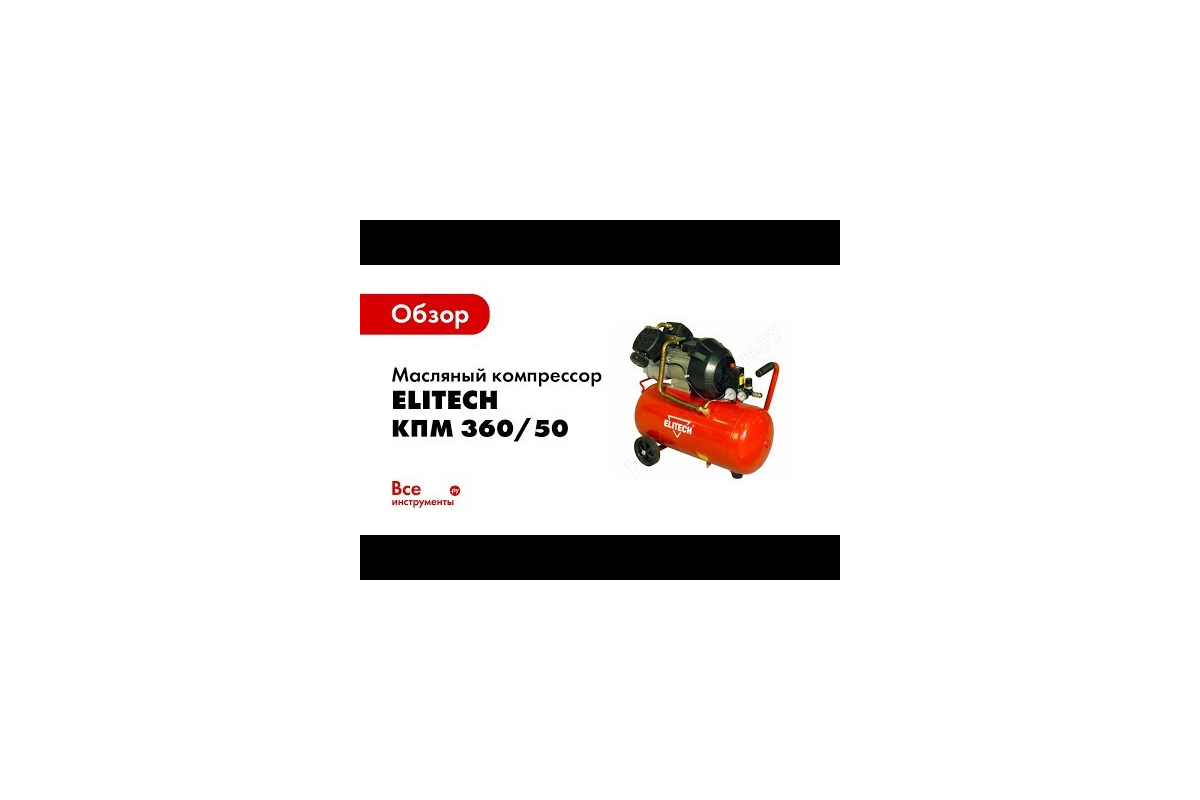 Масляный компрессор Elitech КПМ 360/50 - выгодная цена, отзывы,  характеристики, 1 видео, фото - купить в Москве и РФ