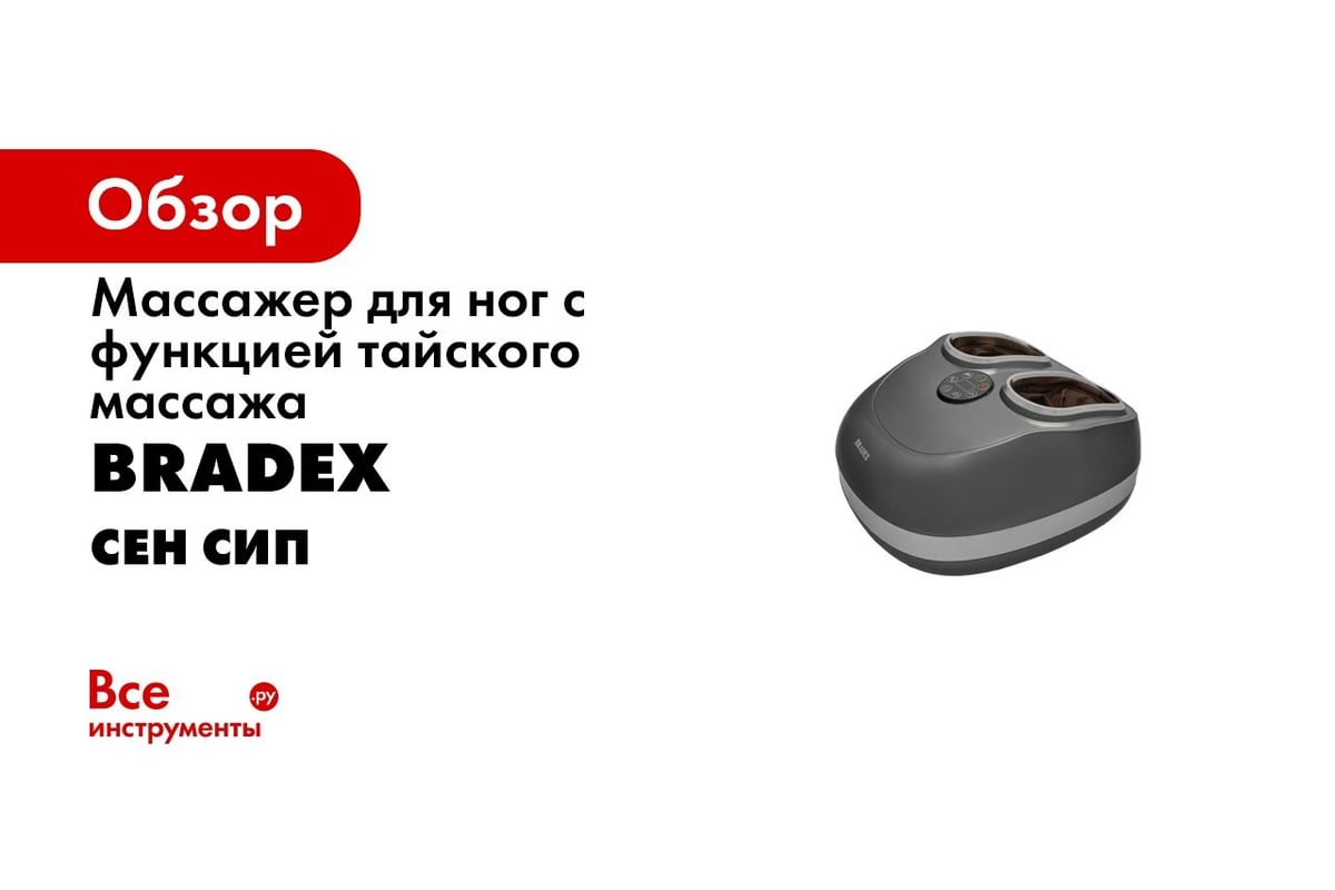 Массажер для ног с функцией тайского массажа BRADEX Сен Сип KZ 0569 -  выгодная цена, отзывы, характеристики, 1 видео, фото - купить в Москве и РФ