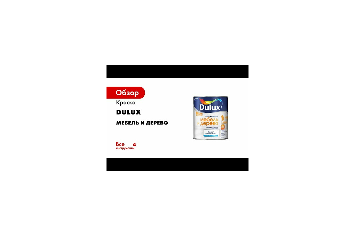 Краска Dulux МЕБЕЛЬ И ДЕРЕВО (база BW; 0,75 л) 5327291 - выгодная цена,  отзывы, характеристики, 1 видео, фото - купить в Москве и РФ