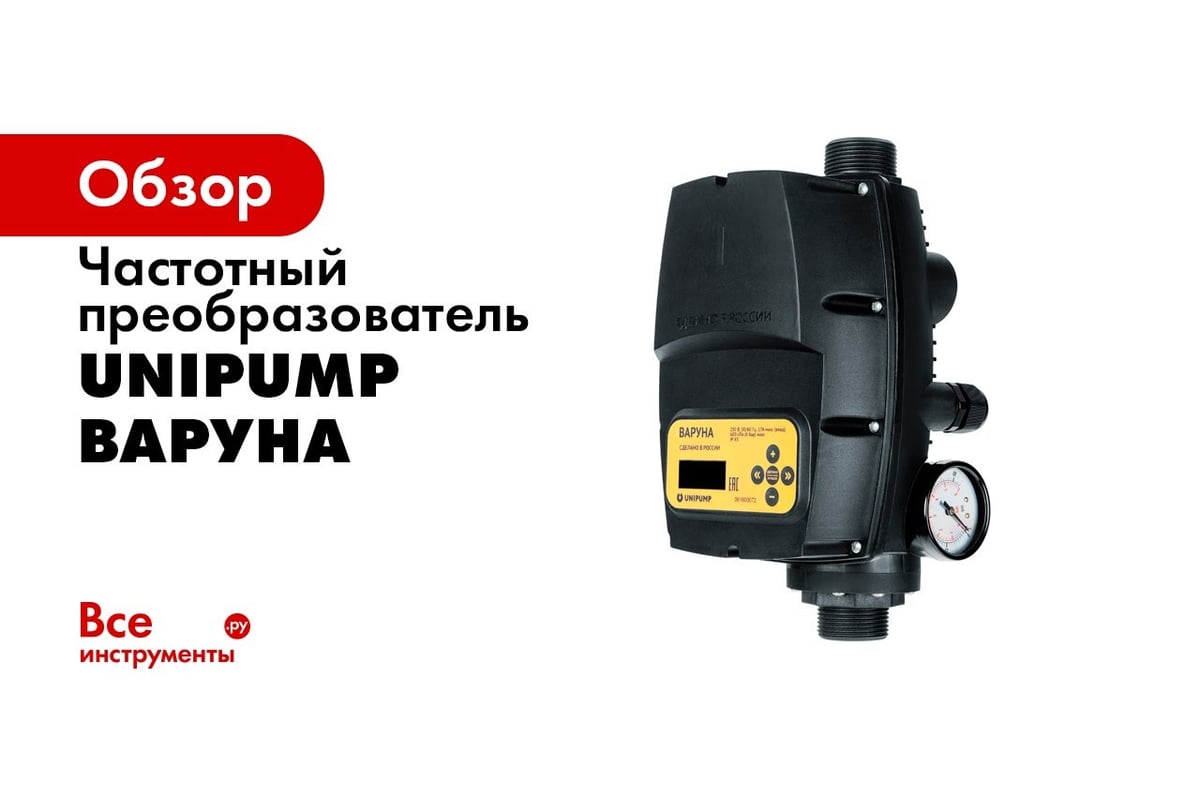 Частотный преобразователь ВАРУНА Unipump 53181 - выгодная цена, отзывы,  характеристики, 3 видео, фото - купить в Москве и РФ