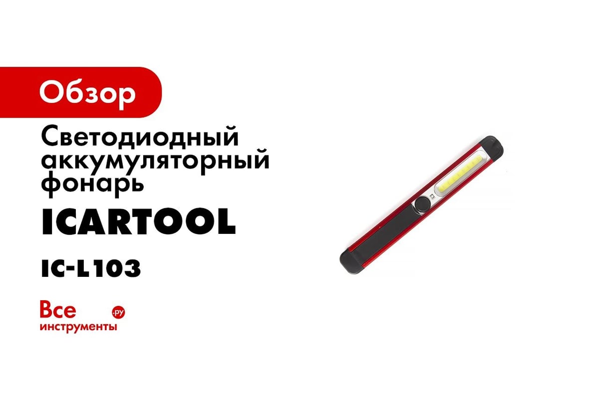 Светодиодный аккумуляторный фонарь iCartool, 5 режимов работы, магнитное  креплением IC-L103 - выгодная цена, отзывы, характеристики, 1 видео, фото -  купить в Москве и РФ