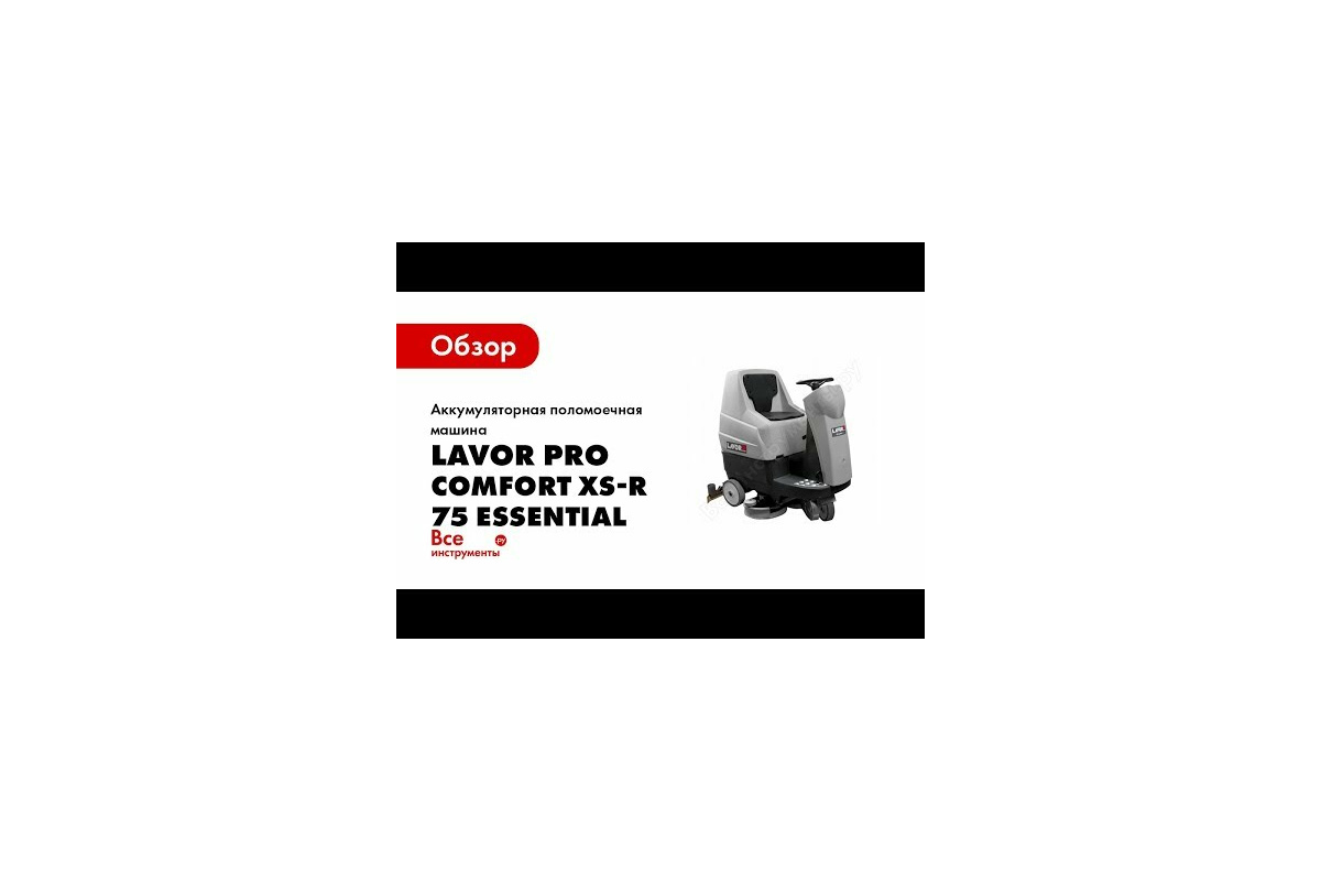 Аккумуляторная поломоечная машина Lavor PRO Comfort XS-R1 75 Essential  8.574.5001 - выгодная цена, отзывы, характеристики, 1 видео, фото - купить  в Москве и РФ