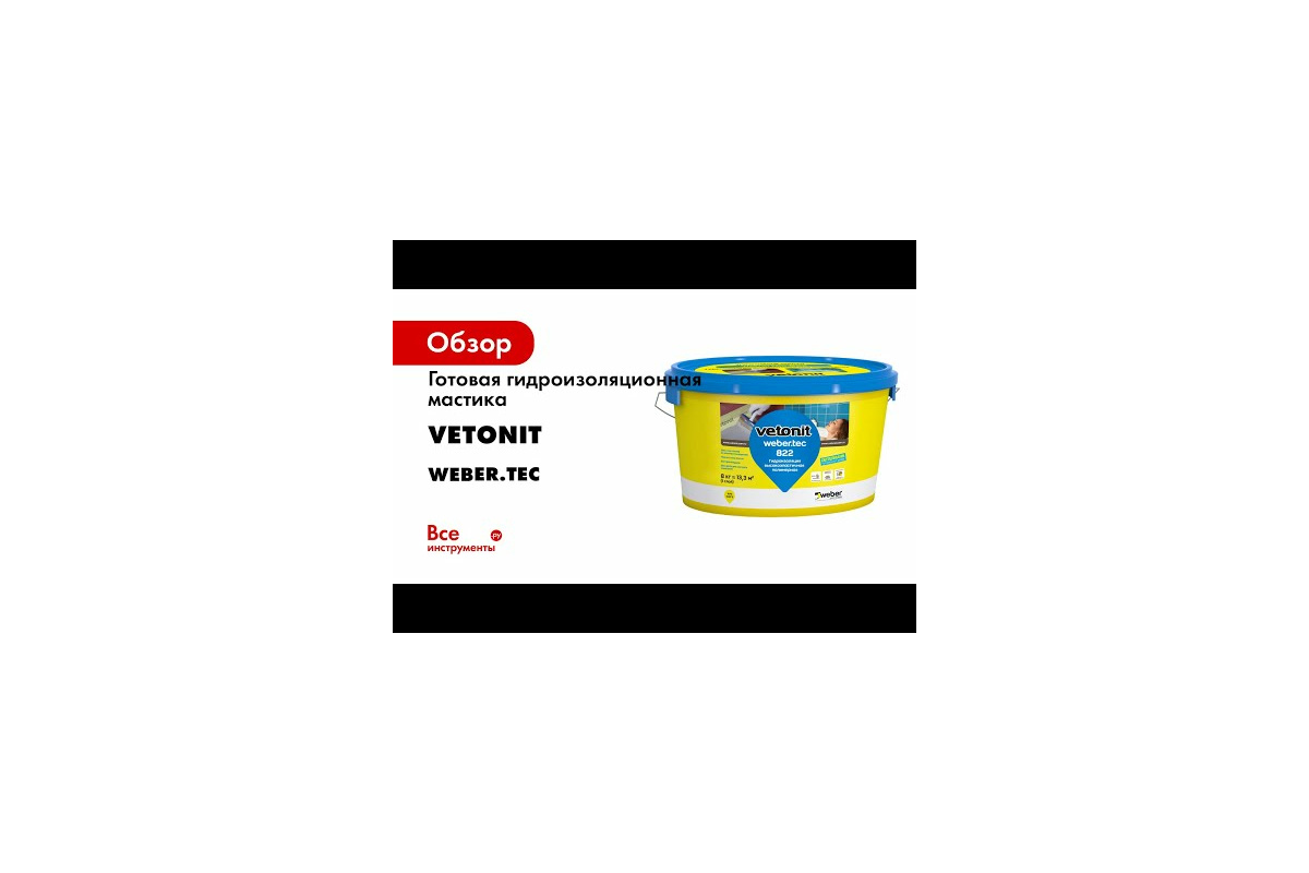 Готовая гидроизоляционная мастика Vetonit weber.tec 822 ведро, 8 кг .
