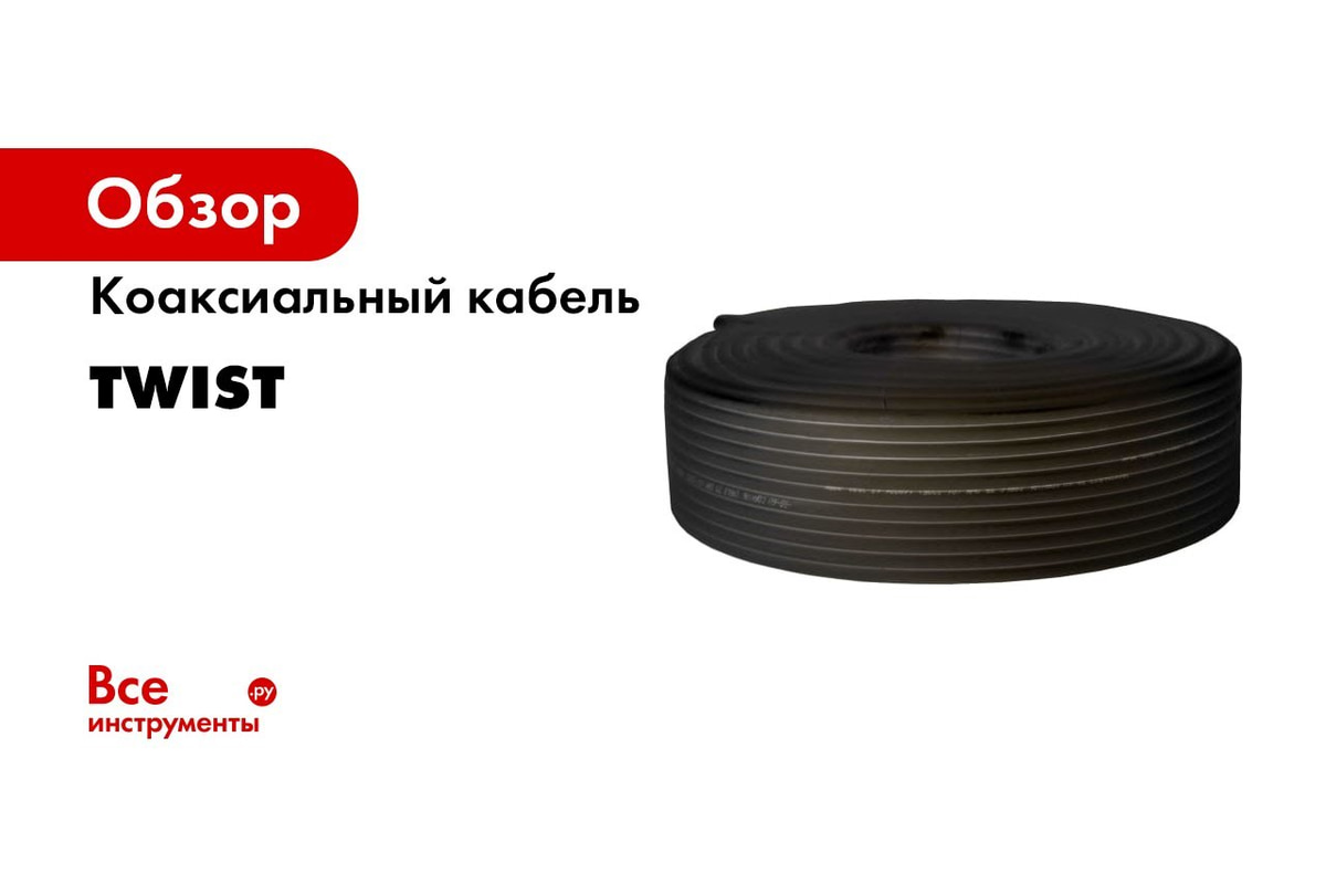 Коаксиальный кабель TWIST RG-6U, 75 Ом CCA, оплетка AL, белый, 10м  TWCS-COAX-RG6-CСS-48-10 - выгодная цена, отзывы, характеристики, 1 видео,  фото - купить в Москве и РФ