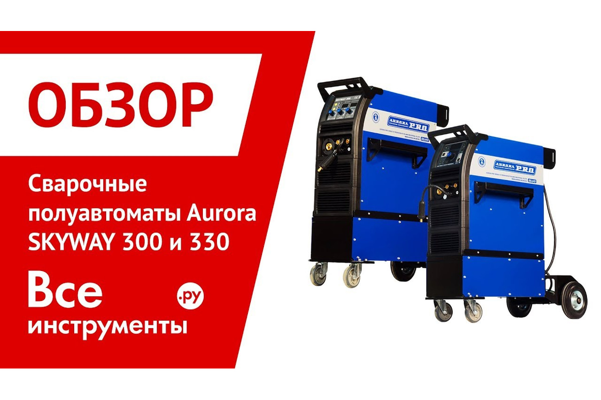 Инверторный сварочный полуавтомат Aurora PRO SKYWAY 300 14866