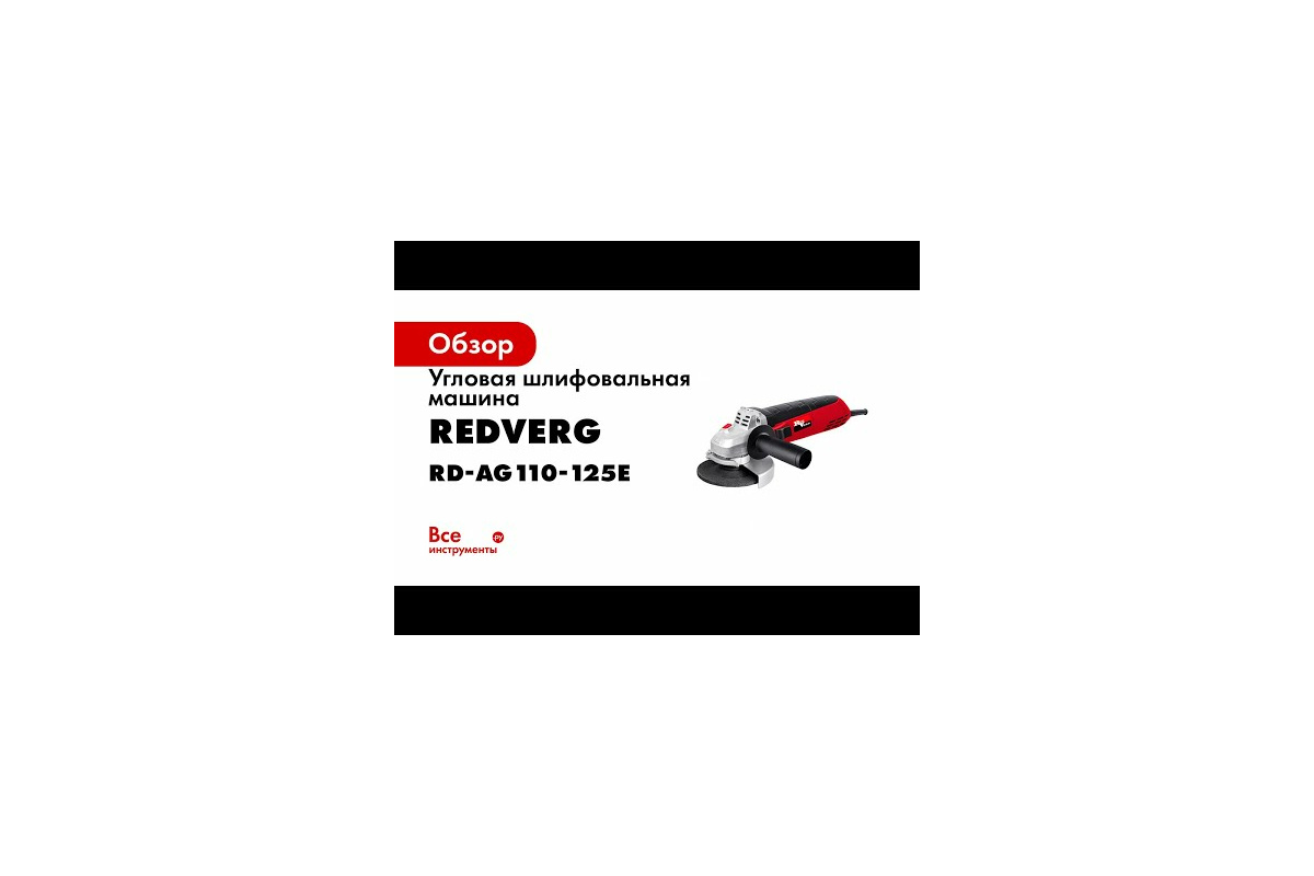 Угловая шлифовальная машина REDVERG RD-AG110-125E 6614290