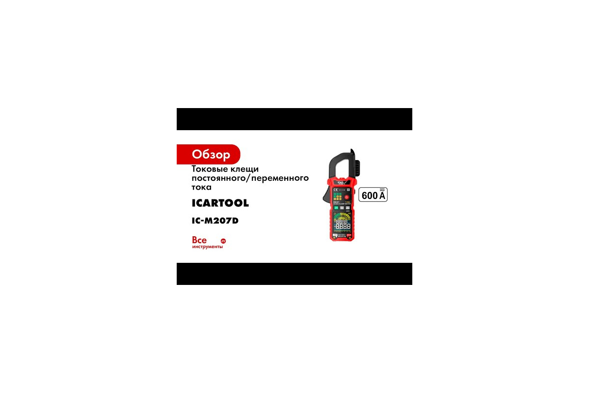 Токовые клещи постоянного/переменного тока iCarTool 600 A, c режимом смарт  IC-M207D - выгодная цена, отзывы, характеристики, 1 видео, фото - купить в  Москве и РФ