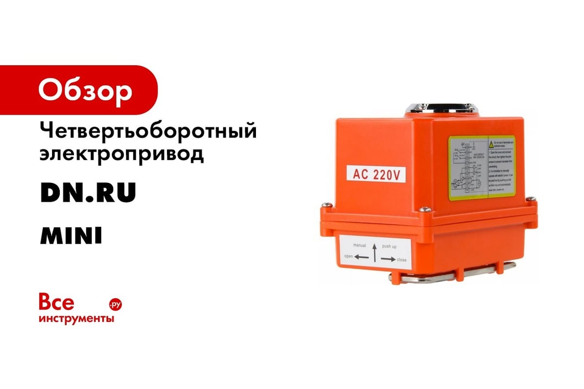 Четвертьоборотный электропривод DN.ru DN.ru-003 220В MINI D300-00408 ...