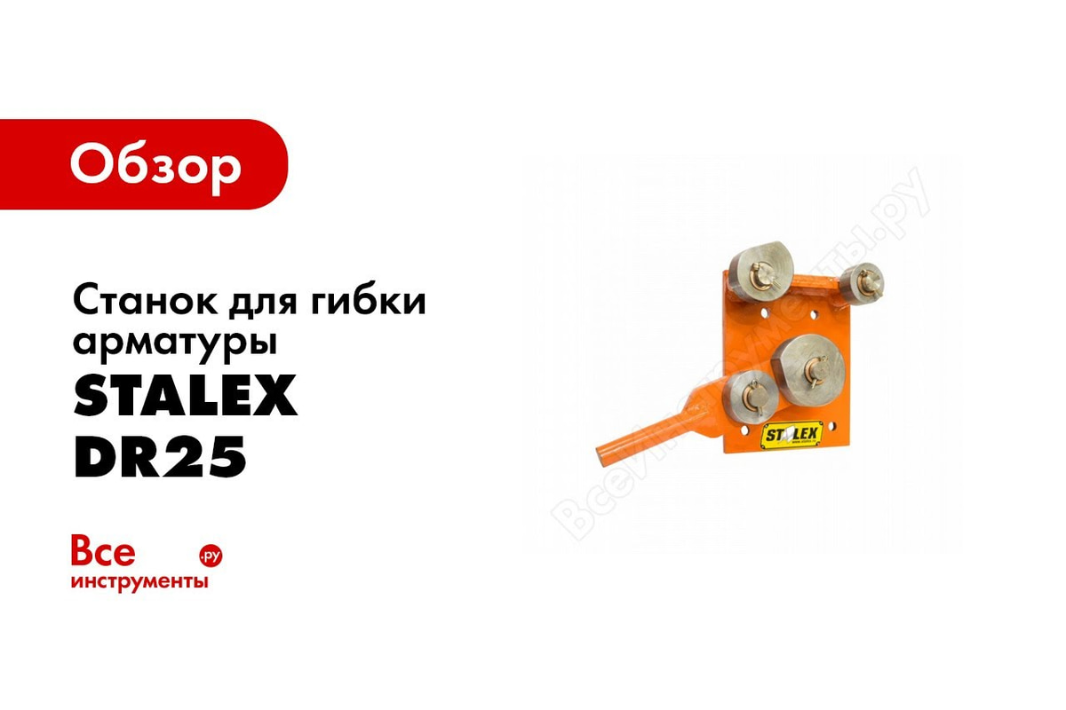 Станок для гибки арматуры Stalex DR25 017156 - выгодная цена, отзывы,  характеристики, 1 видео, фото - купить в Москве и РФ