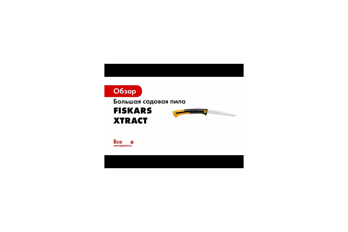 Большая садовая пила Xtract Fiskars SW 75 1000614 (123880) - выгодная цена,  отзывы, характеристики, 2 видео, фото - купить в Москве и РФ